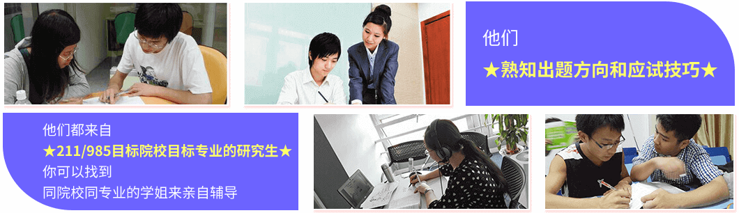 211/985目标院校目标专
			业的研究生